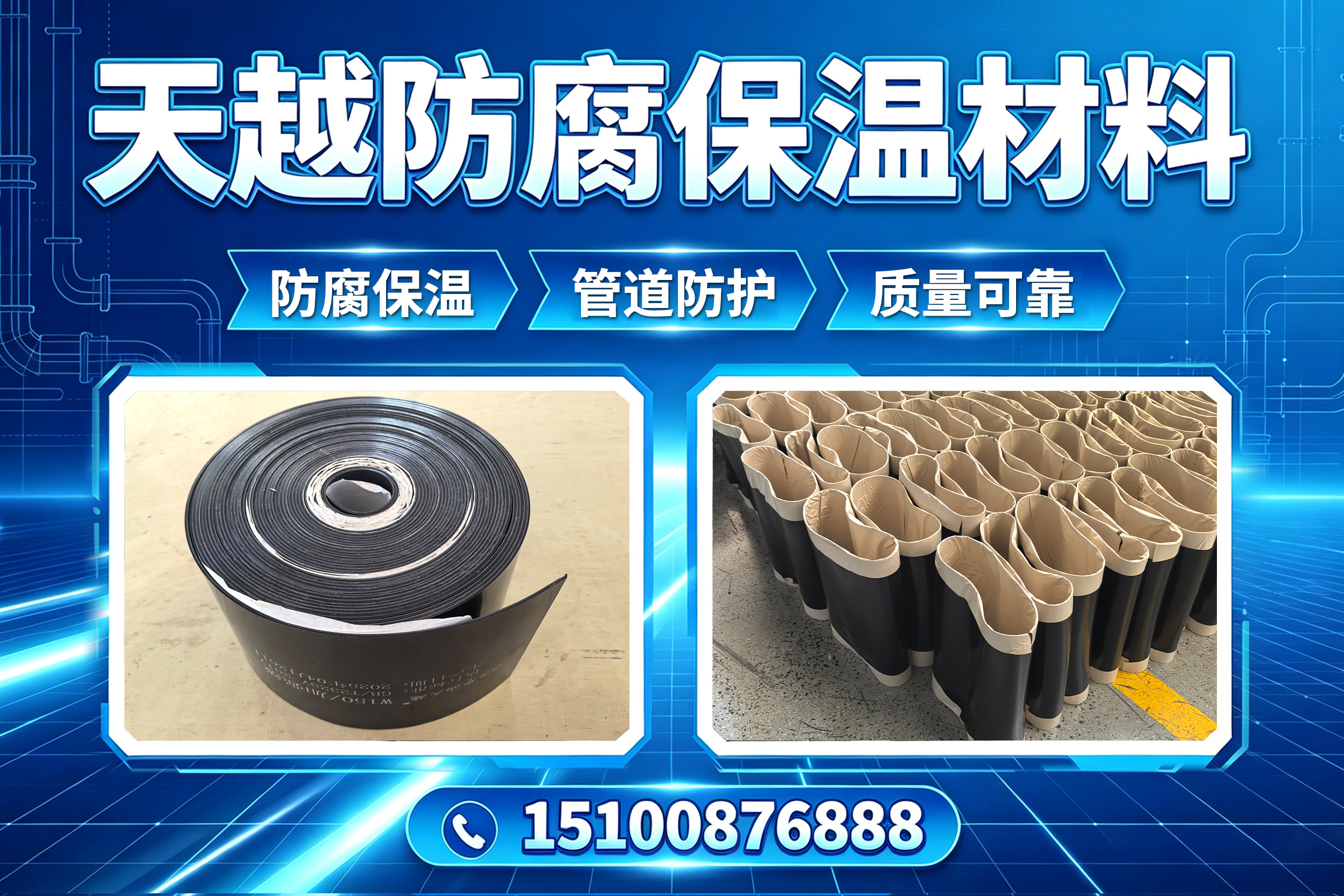 天越防腐保温材料沧州线上分站